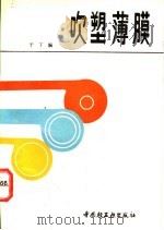吹塑薄膜 1987 PDF电子版封面 7501907374 于丁编