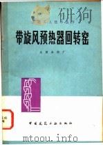 带旋风预热器回转窑 1980 PDF电子版封面 15040·3823 太原水泥厂著