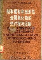 制取稀有和放射性金属氧化物的热过程与设备 1984 PDF电子版封面 15175·519 (苏)В.达维多夫等著;赵国光译