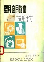 塑料应用指南 1987 PDF电子版封面 7501901627 钱高龙,倪德良编