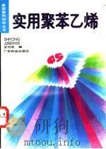 实用聚苯乙烯 1991 PDF电子版封面 7535906079 罗河胜编