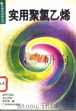 实用聚氯乙烯 1990 PDF电子版封面 7535905919 罗河胜编