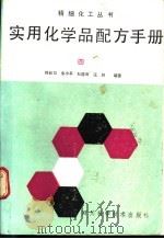 实用化学品配方手册 4 1991 PDF电子版封面 7536419473 韩长日等编著