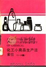 化工小商品生产法索引 1-10 1993 PDF电子版封面 753571157X 《化工小商品生产法》丛书编委会编