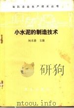 小水泥的制造技术 1983 PDF电子版封面 17144·56 何水清主编