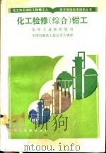 化工检修 综合 钳工 1991 PDF电子版封面 7502507671 化学工业部劳资司,中国石油化工总公司人事部编