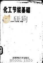 化工节能基础 过程热力学分析 1987 PDF电子版封面 756160002X 党洁修,涂敏端编著