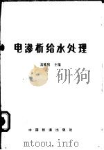 电渗析给水处理 1987 PDF电子版封面 15043·6599 高隆绪主编