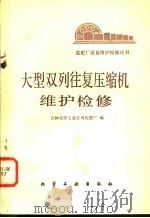 大型双列往复压缩机维护检修 1981 PDF电子版封面 15063·3250 吉林化学工业公司化肥厂编