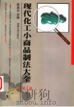 现代化工小商品制法大全 第1集 1999 PDF电子版封面 7810531832 詹益兴主编