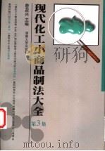 现代化工小商品制法大全 第3集 1999 PDF电子版封面 7810531867 詹益兴主编