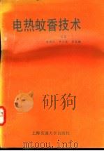 电热蚊香技术 1993 PDF电子版封面 7313011709 蒋国民等编著