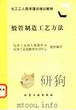 胶管制造工艺方法 1997 PDF电子版封面 7502519505 化学工业部人事教育司,化学工业部教育培训中心组织编写