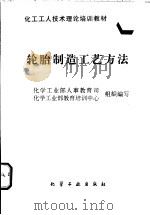 轮胎制造工艺方法 1997 PDF电子版封面 7502518770 化学工业部人事教育司,化学工业部教育培训中心组织编写