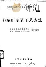 力车胎制造工艺方法 1997 PDF电子版封面 7502518398 化学工业部人事教育司,化学工业部教育培训中心组织编写