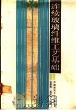连续玻璃纤维工艺基础 1988 PDF电子版封面 7112002281 张碧栋,吴正明主编
