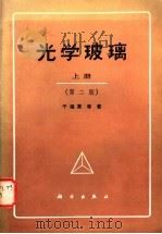 光学玻璃 上、中 1964 PDF电子版封面 15031·427 干福熹等著