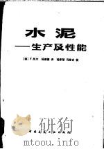 水泥 生产及性能 1982 PDF电子版封面 15040·4130 (德)凯尔(F.Keil);杨德骧译