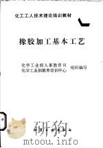 橡胶加工基本工艺 1997 PDF电子版封面 750251838X 化学工业部人事教育司,化学工业部教育培训中心组织编写