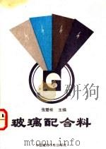 玻璃配合料 1992 PDF电子版封面 780090105X 张碧栋主编
