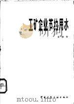 工矿企业节约用水 1980 PDF电子版封面 15040·3680 宫铁军著