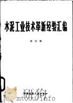 水泥工业技术革新经验汇编 第4辑 1987 PDF电子版封面 15040·5129 黄有斗,费修石编