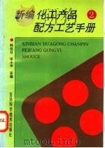 新编化工产品配方工艺手册 2 1996 PDF电子版封面 7538415912 韩长日,宋小平主编