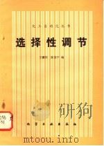 选择性调节 1983 PDF电子版封面 15063·3467 王骥程,陈国平编