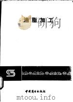 油脂加工 1988 PDF电子版封面 7504401579 (意)贝拉蒂尼著;刘大川译