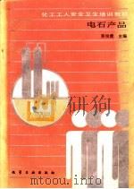 电石产品 1990 PDF电子版封面 7502507396 黄俊虎主编