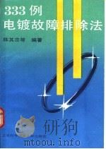 333例电镀故障排除法 1988 PDF电子版封面 7805131139 陈其忠等编著