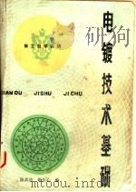 电镀技术基础 1984 PDF电子版封面 15119·2351 陈其忠,姚应心编
