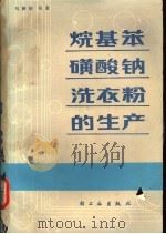 烷基苯磺钠洗衣粉的生产 1980 PDF电子版封面 15042·1532 马振华编