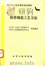 胶带制造工艺方法 1997 PDF电子版封面 7502519513 化学工业部人事教育司,化学工业部教育培训中心组织编写