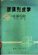 玻璃形成学 1987 PDF电子版封面 7800380041 邱美明,黄良制编著
