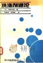 洗涤剂通论 1992 PDF电子版封面 7501912343 (日)阿部芳郎著;张金廷,张锦德译