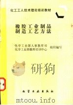 橡胶工业制品制造工艺方法 1997 PDF电子版封面 7502519521 化学工业部人事教育司,化学工业部教育培训中心组织编写