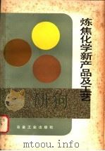 炼焦化学新产品及工艺 1982 PDF电子版封面 15062·3901 (苏)别洛诺什科(Беложк,А.М.)著;曲法泉,王福成