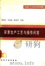 尿素生产工艺与操作问答 1988 PDF电子版封面 7502500456 钱镜清等编