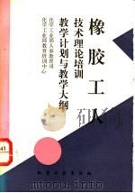 橡胶工人技术理论培训教学计划与教学大纲 1995 PDF电子版封面 7502514899 化学工业部人事教育司,化学工业部教育培训中心编
