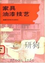 家具油漆技艺 1990 PDF电子版封面 7533503244 杨子光,钟菊英