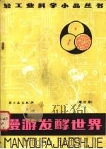 漫游发酵世界 1984 PDF电子版封面 13042·034 雷爱祖编著