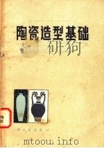 陶瓷造型基础 1980 PDF电子版封面 15042·1559 杨永善编著