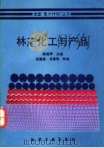 林产化工与产品 1993 PDF电子版封面 7502511075 陈骿声主编