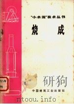 烧成 1973 PDF电子版封面 15040·3050 “小水泥”技术丛书编写组编