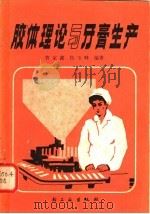 胶体理论与牙膏生产 1981 PDF电子版封面 15042·1581 曹家鑫,焦玉峰编著