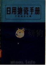 日用搪瓷手册 1982 PDF电子版封面 15042·1622 手册编委会编