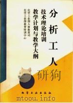 分析工人技术理论培训教学计划与教学大纲 1995 PDF电子版封面 7502514864 化学工业部人事教育司,化学工业部教育培训中心编