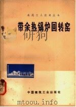 带余热锅炉回转窑 1977 PDF电子版封面 15040·3287 本溪东方红水泥厂编写