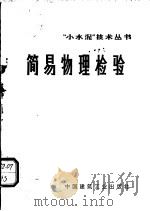 简易物理检验 1973 PDF电子版封面 15040·3002 “小水泥”技术丛书编写组编